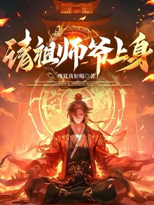 《请祖师爷上身》小说封面