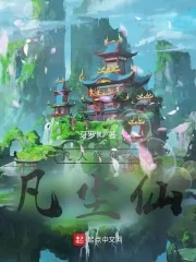 《凡人修仙之凡尘仙》小说封面