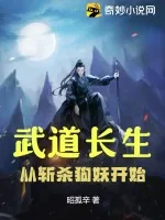 《武道长生:从斩杀狗妖开始》小说封面