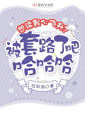 《想读我心飞升?被套路了吧哈哈哈》小说封面