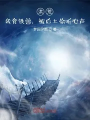 《洪荒：我食铁兽，被后土偷听心声》小说封面