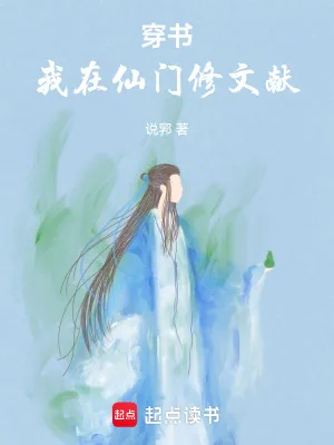 《穿书：我在仙门修文献》小说封面