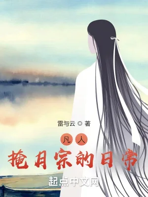 《凡人:掩月宗的日常》小说封面