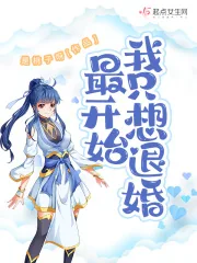《最开始我只想退婚》小说封面