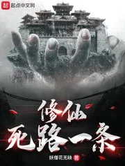 《修仙死路一条!》小说封面