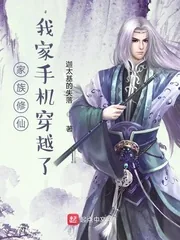 《家族修仙,我家手机穿越了》小说封面