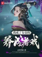 《我成了女帝的养成游戏》小说封面
