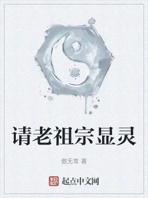 《祖宗祭天，全族升仙》小说封面