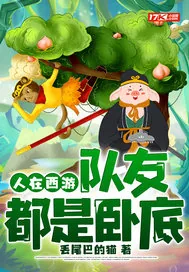 《人在西游,队友都是卧底》小说封面