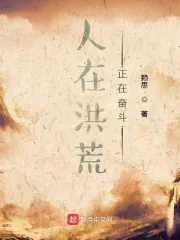 《人在洪荒,正在奋斗》小说封面