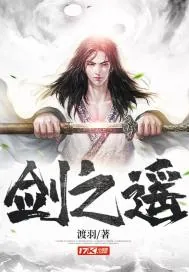 《剑之遥》小说封面
