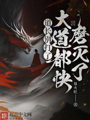 《道长别打了，大道都快磨灭了》小说封面