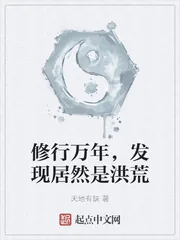 《修行万年，发现居然是洪荒》小说封面