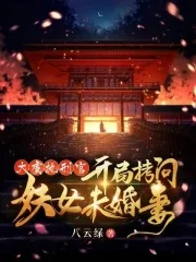 《大虞执刑官,开局拷问妖女未婚妻》小说封面