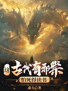 《这古代有邪祟,怕死得读书》小说封面