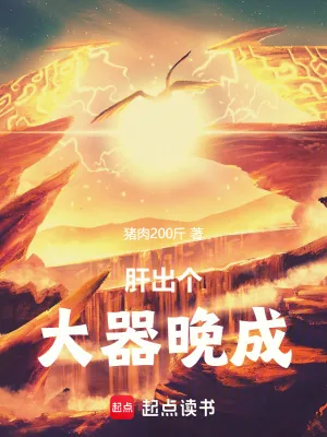 《肝出个大器晚成！》小说封面