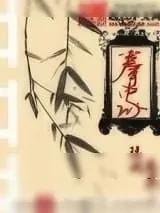 《拳家》小说封面