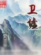 《卫墟》小说封面