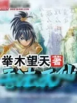 《吾法无仙》小说封面