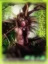 《天法无极》小说封面