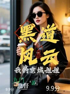 《黑道风云：我的京城姐姐》小说封面