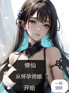 《修仙：从怀孕师娘开始》小说封面