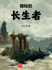《隐秘的长生者》小说封面