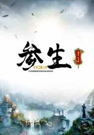 《参生》小说封面