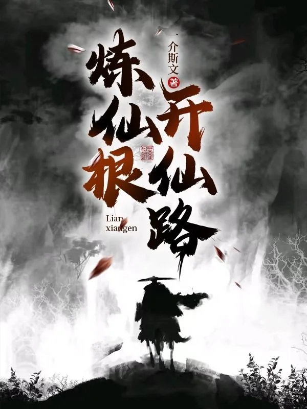 《炼仙根,开仙路》小说封面
