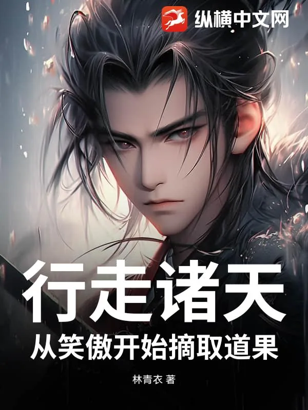 《行走诸天,从笑傲开始摘取道果》小说封面