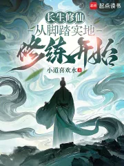 《长生修仙:从脚踏实地修练开始》小说封面