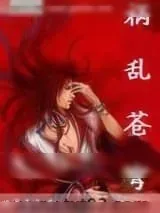 《祸乱苍穹》小说封面