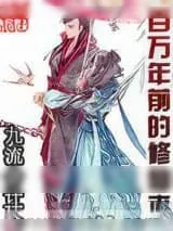《百万年前的修仙者》小说封面