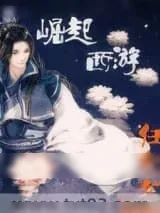《崛起西游》小说封面