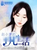 《赵小慧的平凡生活》小说封面