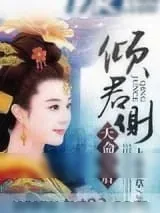 《天命皇后：倾君侧》小说封面