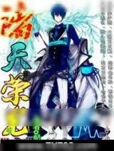 《诸天荣光》小说封面