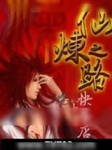 《仙炼之路》小说封面
