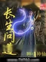 《长生问道》小说封面