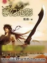 《梦幻泡影》小说封面