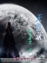《天监录》小说封面