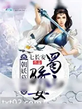 《朝妖暮仙:蜀山骄女》小说封面