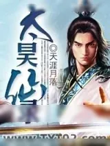 《太昊仙录》小说封面