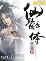《仙骨淬体》小说封面