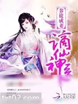 《养徒成妻:谪仙神医》小说封面