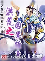 《洪荒之因果缠身》小说封面