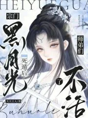 《宗门黑月光死遁后，师弟们不活了》小说封面