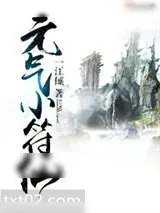 《元气小符仙》小说封面