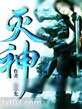 《灭神》小说封面