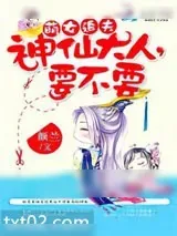 《萌女追夫：神仙大人，要不要》小说封面